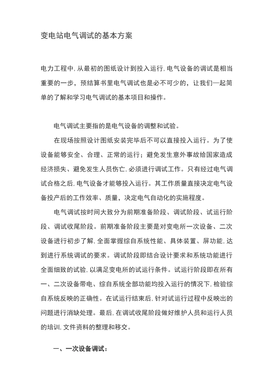 变电站电气调试方案_第1页