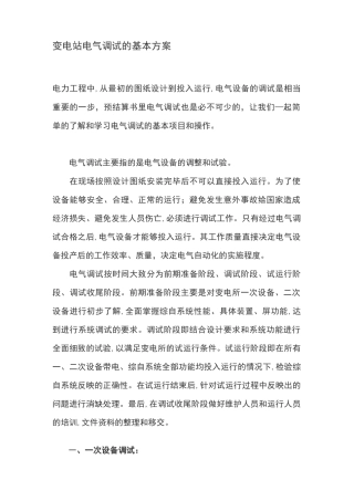 变电站电气调试方案