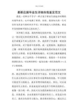 最新应届毕业生详细自我鉴定范文