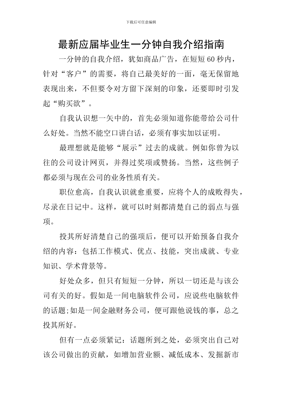 最新应届毕业生一分钟自我介绍指南_第1页