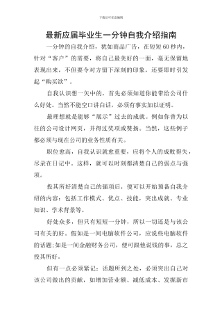 最新应届毕业生一分钟自我介绍指南