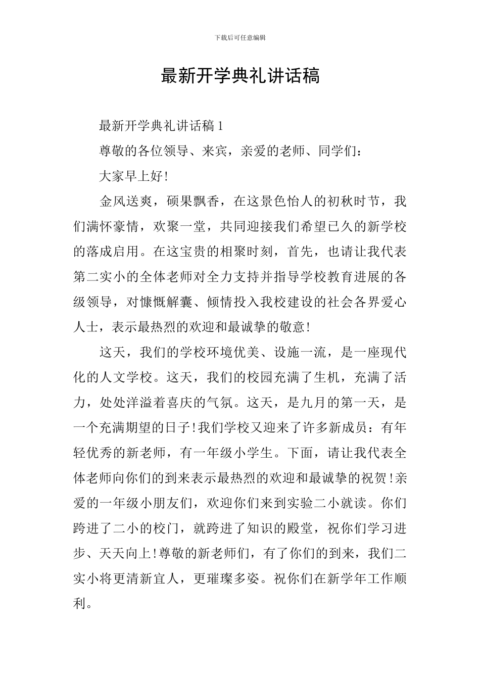 最新开学典礼讲话稿_第1页