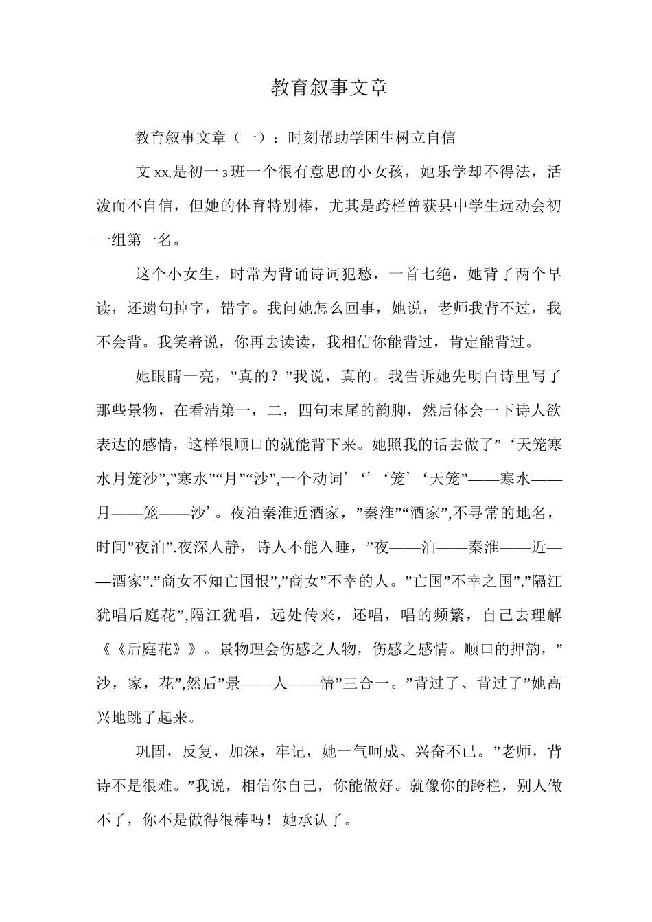 教育叙事文章_第1页