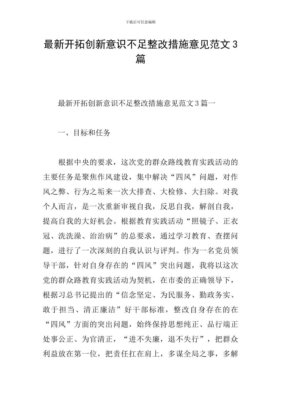 最新开拓创新意识不足整改措施意见范文3篇_第1页