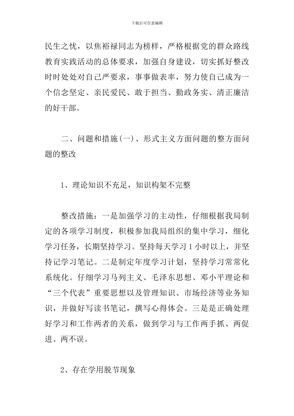 最新开拓创新意识不足整改措施意见范文3篇_第2页