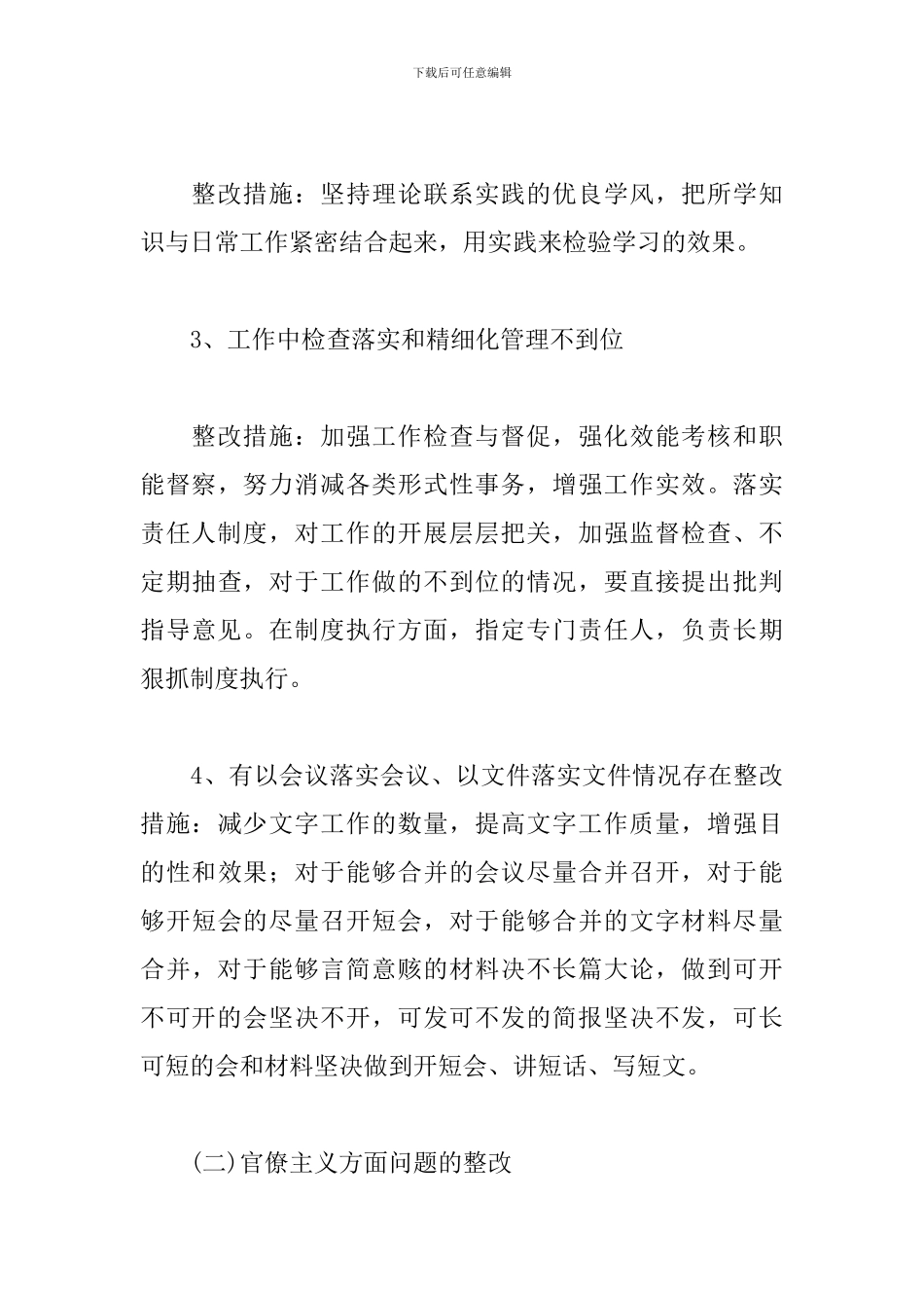 最新开拓创新意识不足整改措施意见范文3篇_第3页