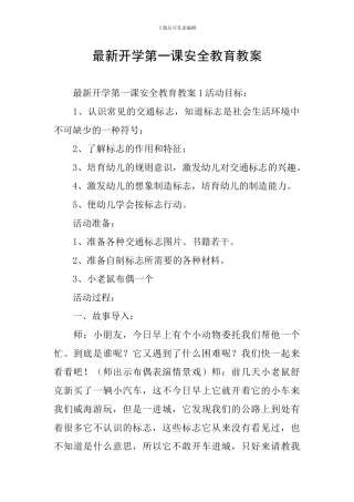 最新开学第一课安全教育教案