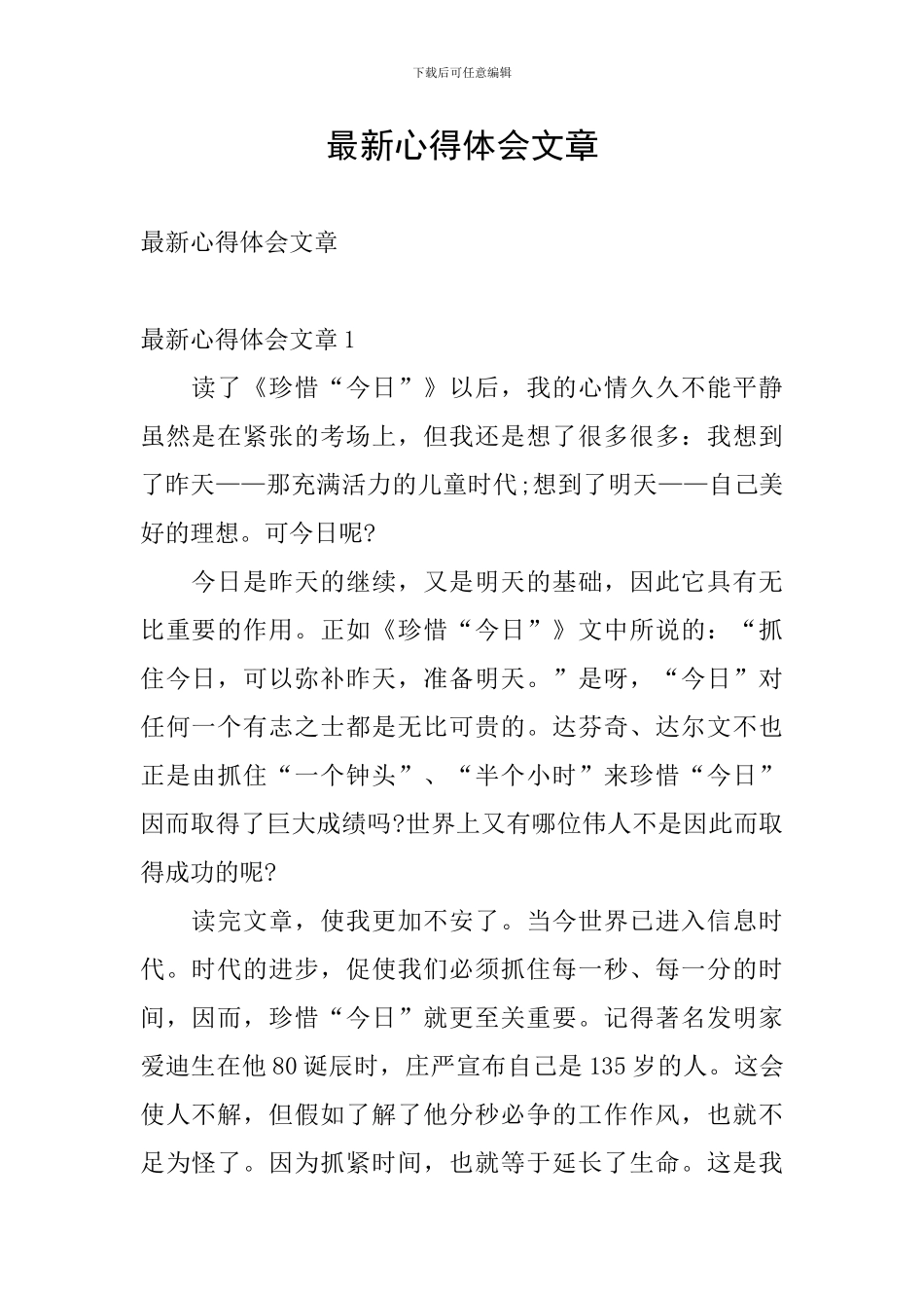 最新心得体会文章_第1页