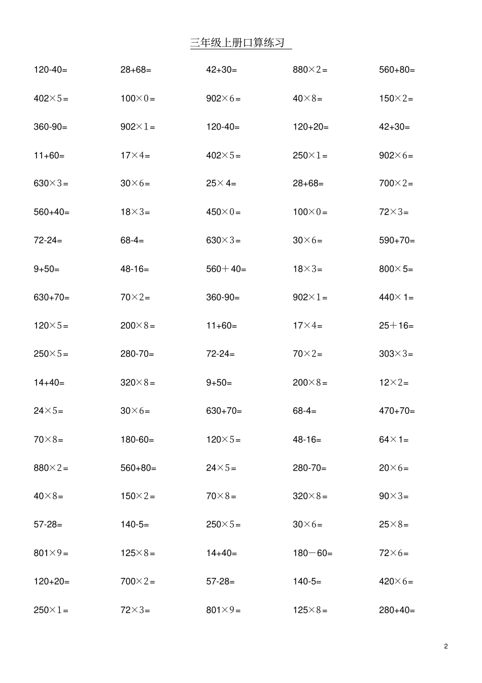 三年级上册数学口算题_第2页