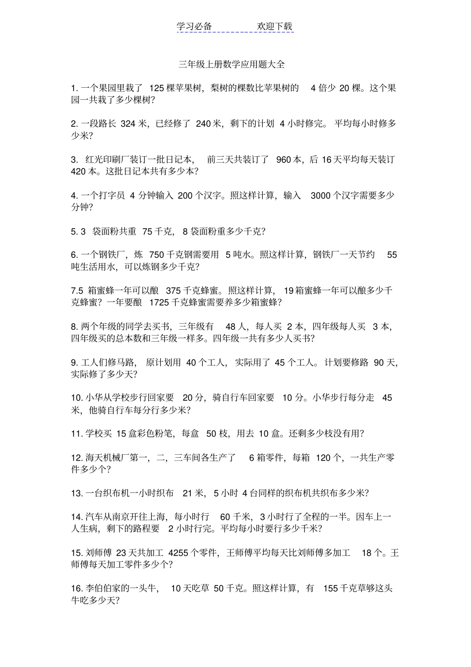 三年级上册数学应用题大全_第1页