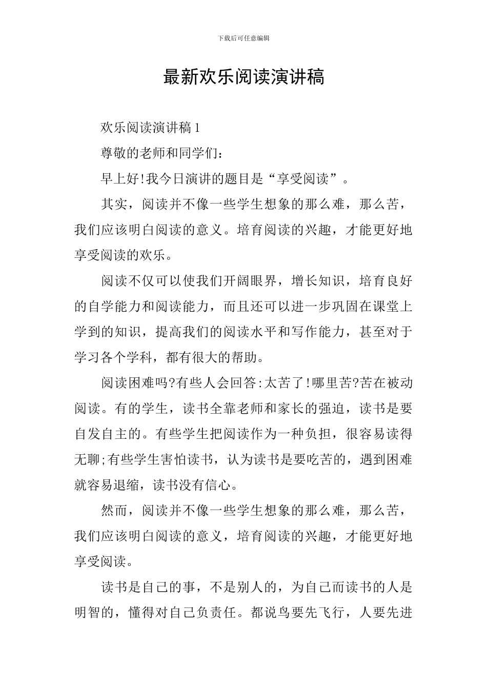 最新快乐阅读演讲稿_第1页