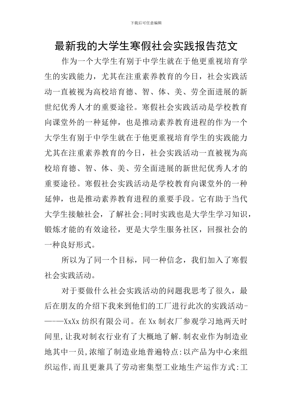最新我的大学生寒假社会实践报告范文_第1页
