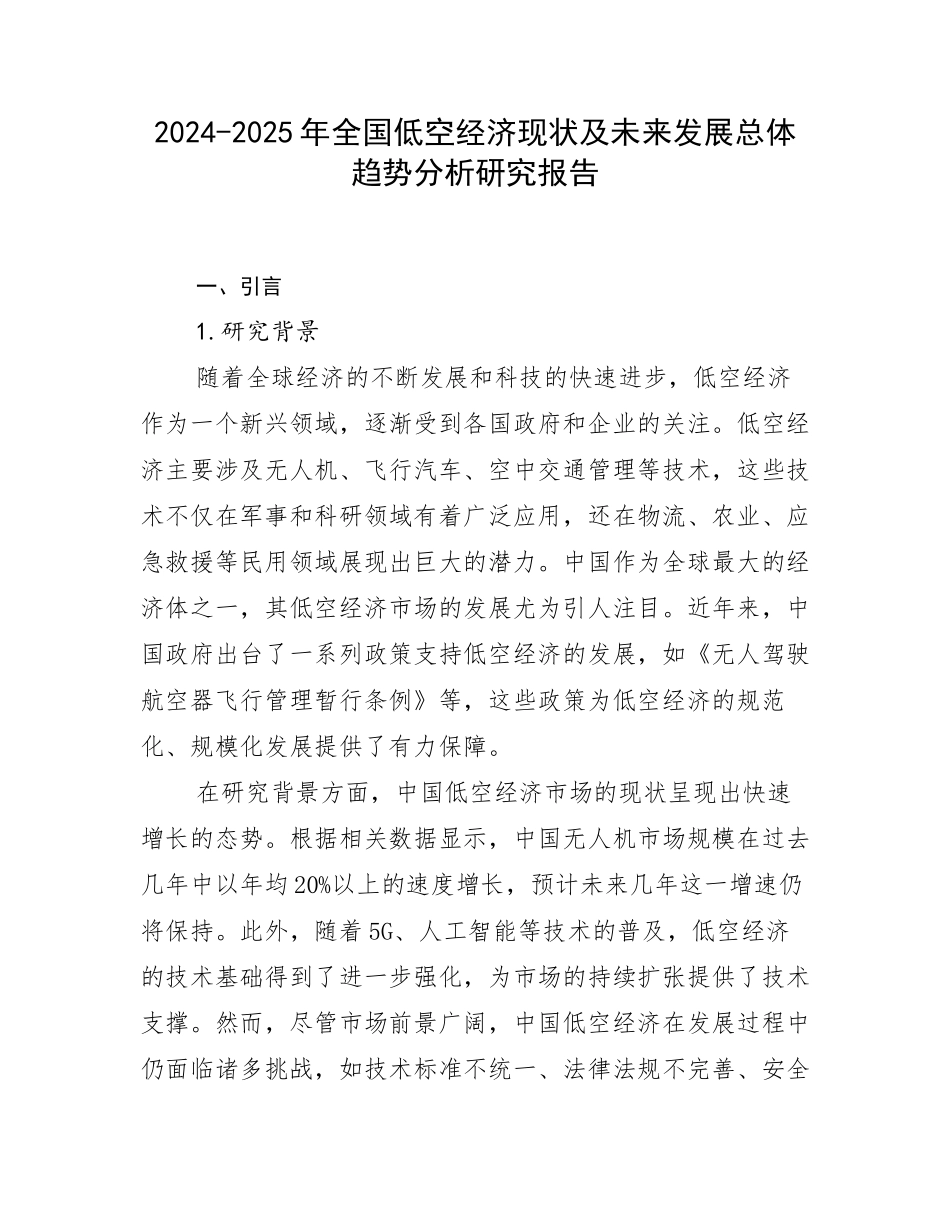 2024-2025年全国低空经济现状及未来发展总体趋势分析研究报告_第1页