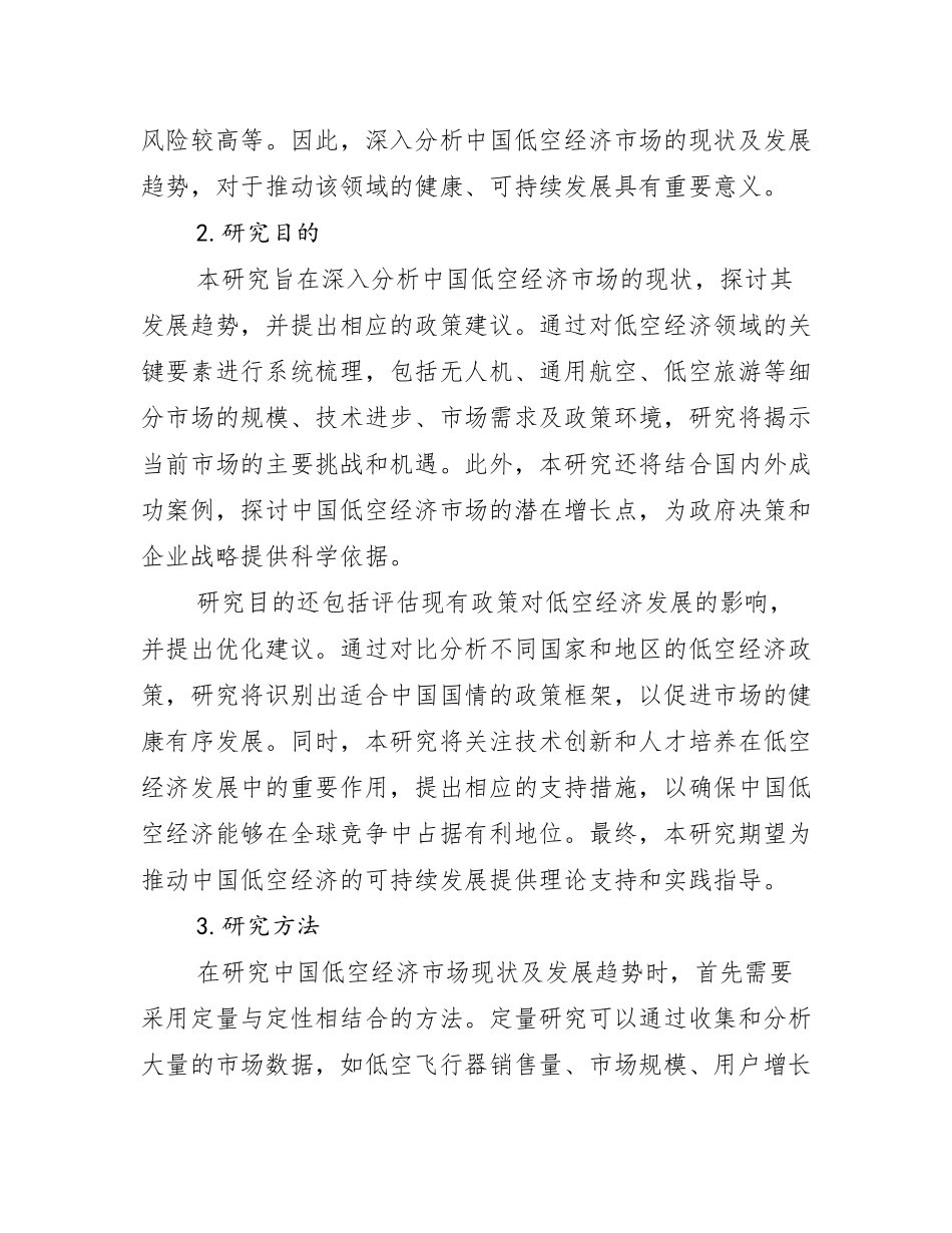 2024-2025年全国低空经济现状及未来发展总体趋势分析研究报告_第2页