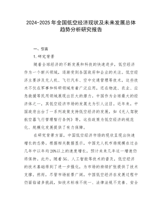 2024-2025年全国低空经济现状及未来发展总体趋势分析研究报告