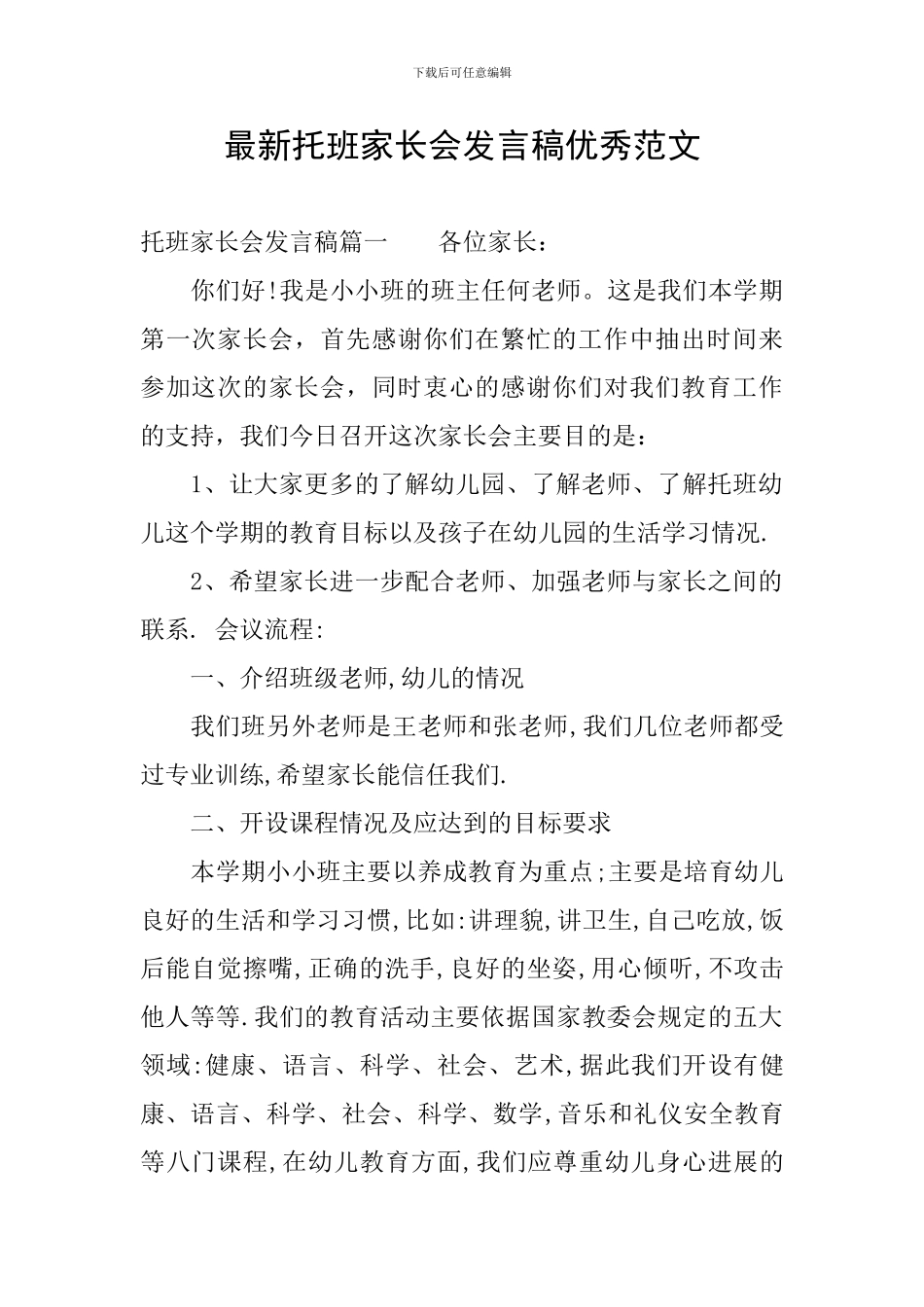 最新托班家长会发言稿优秀范文_第1页