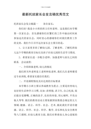 最新托班家长会发言稿优秀范文