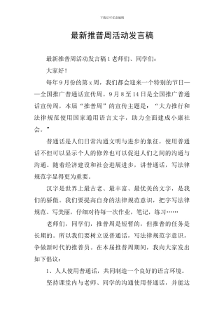 最新推普周活动发言稿