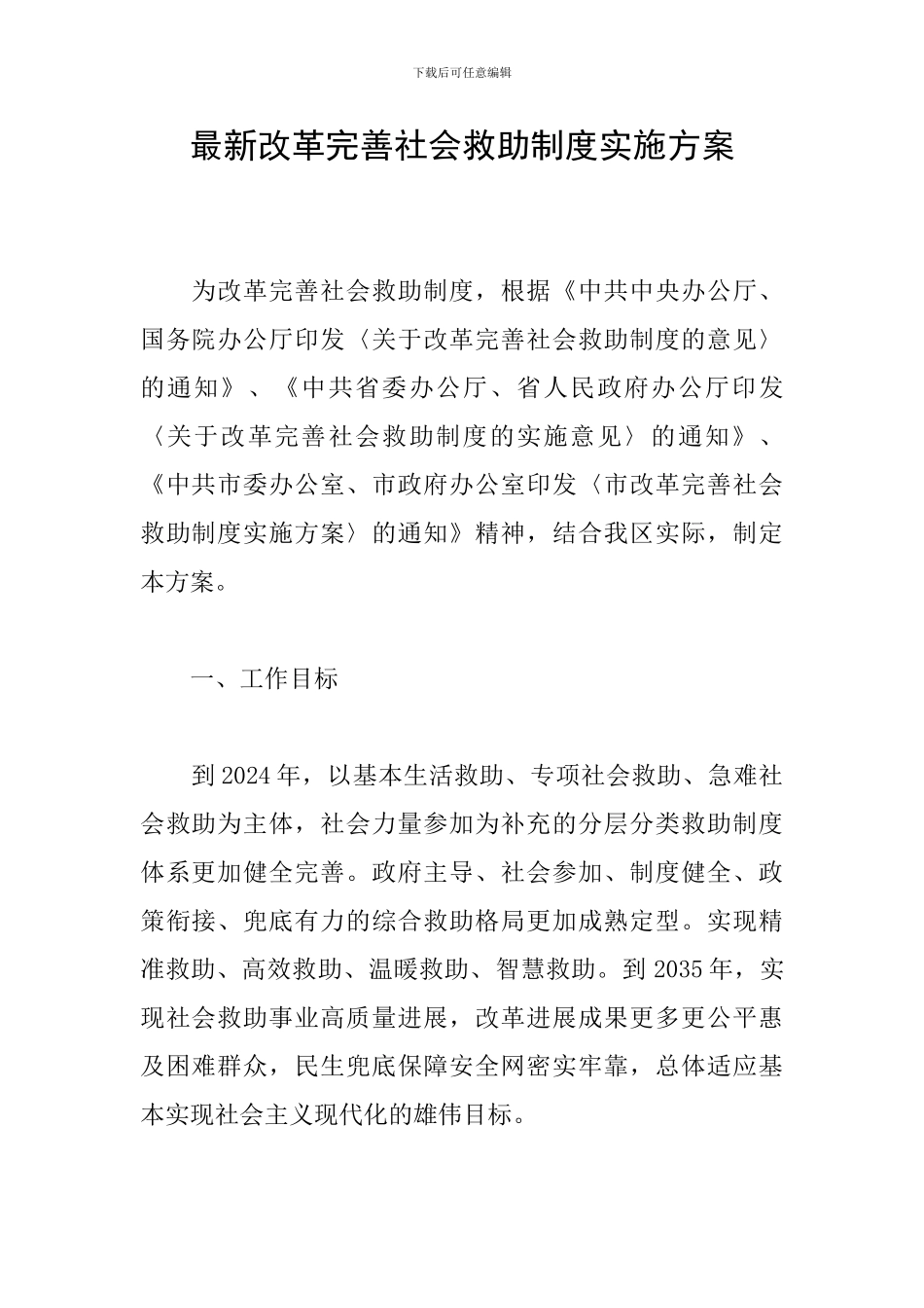 最新改革完善社会救助制度实施方案_第1页