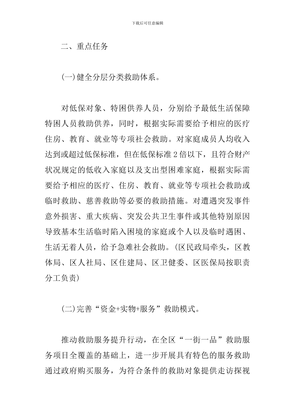 最新改革完善社会救助制度实施方案_第2页