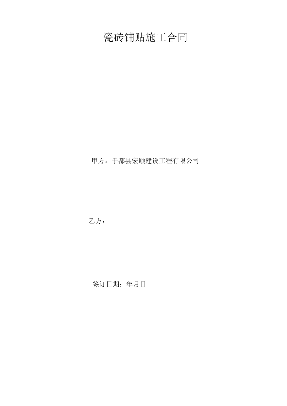 瓷砖分包铺贴合同_第1页