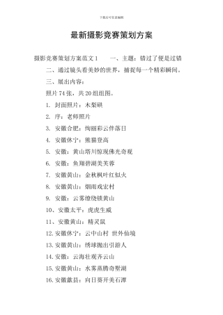 最新摄影比赛策划方案