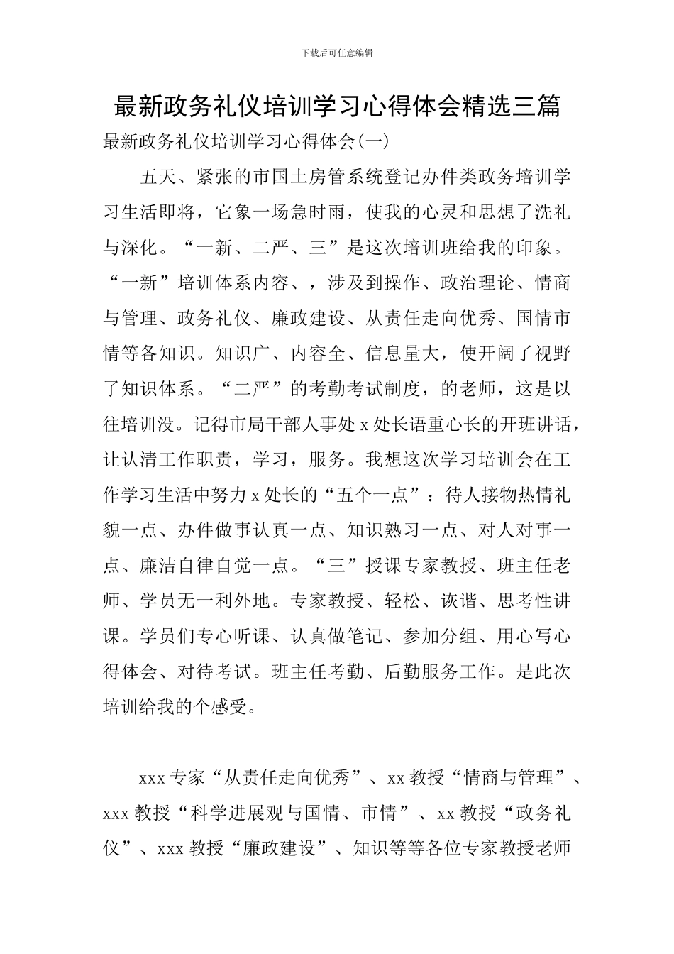最新政务礼仪培训学习心得体会精选三篇_第1页
