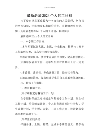 最新教师2024个人的工计划