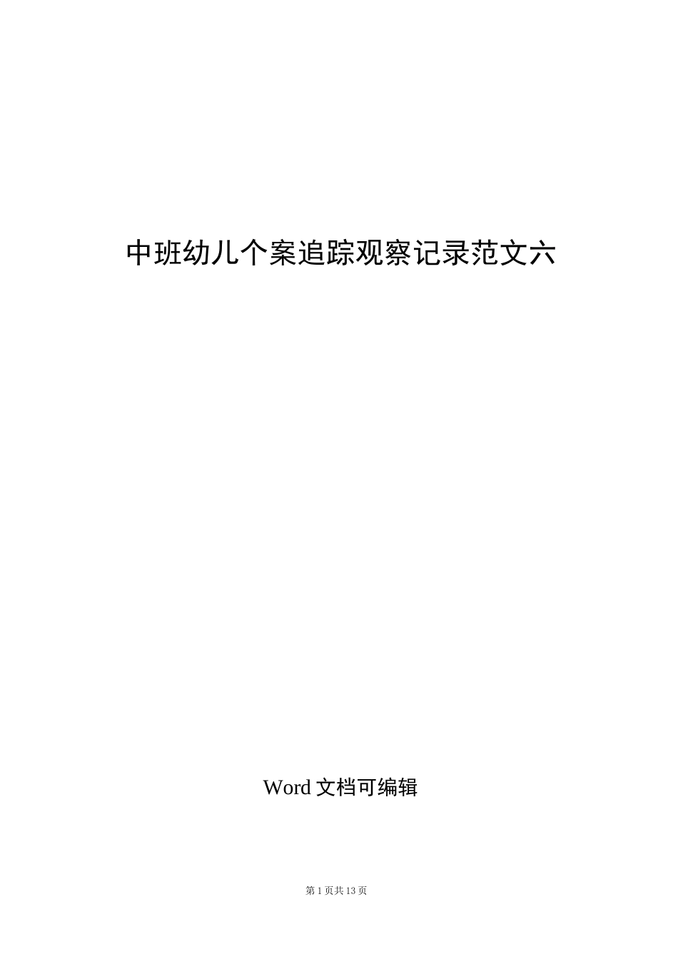 中班幼儿个案追踪观察记录范文六篇_第1页