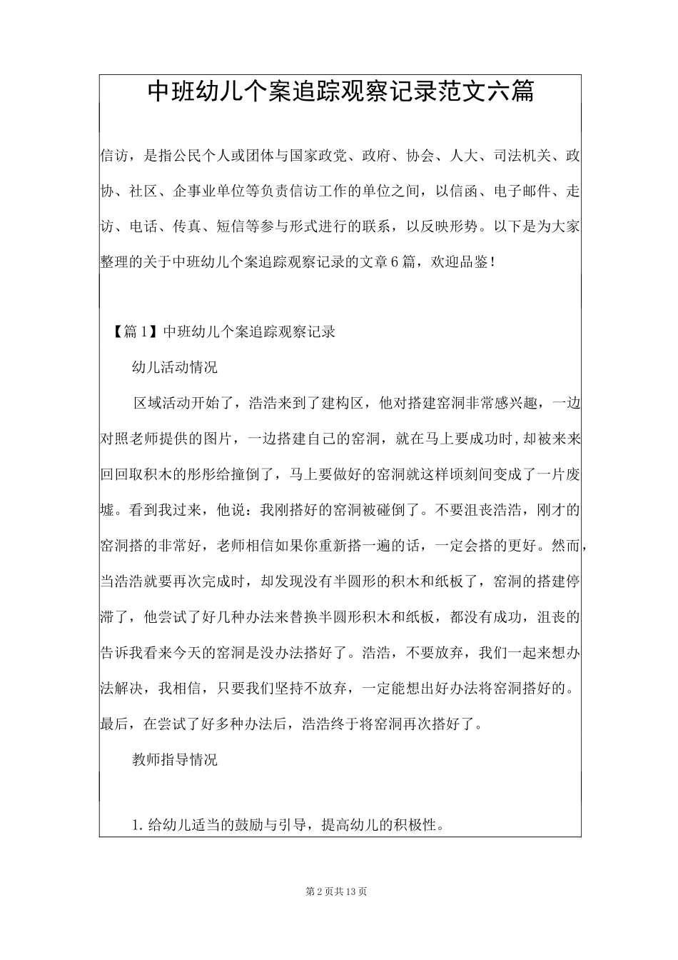 中班幼儿个案追踪观察记录范文六篇_第2页