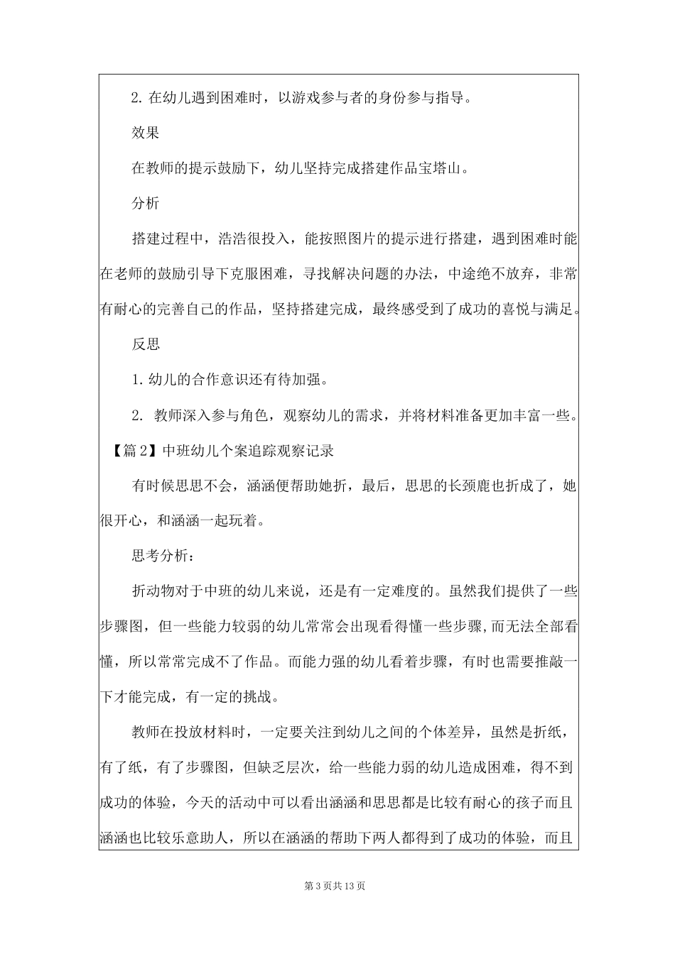 中班幼儿个案追踪观察记录范文六篇_第3页