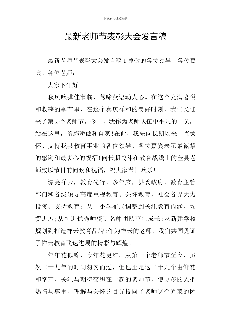 最新教师节表彰大会发言稿_第1页