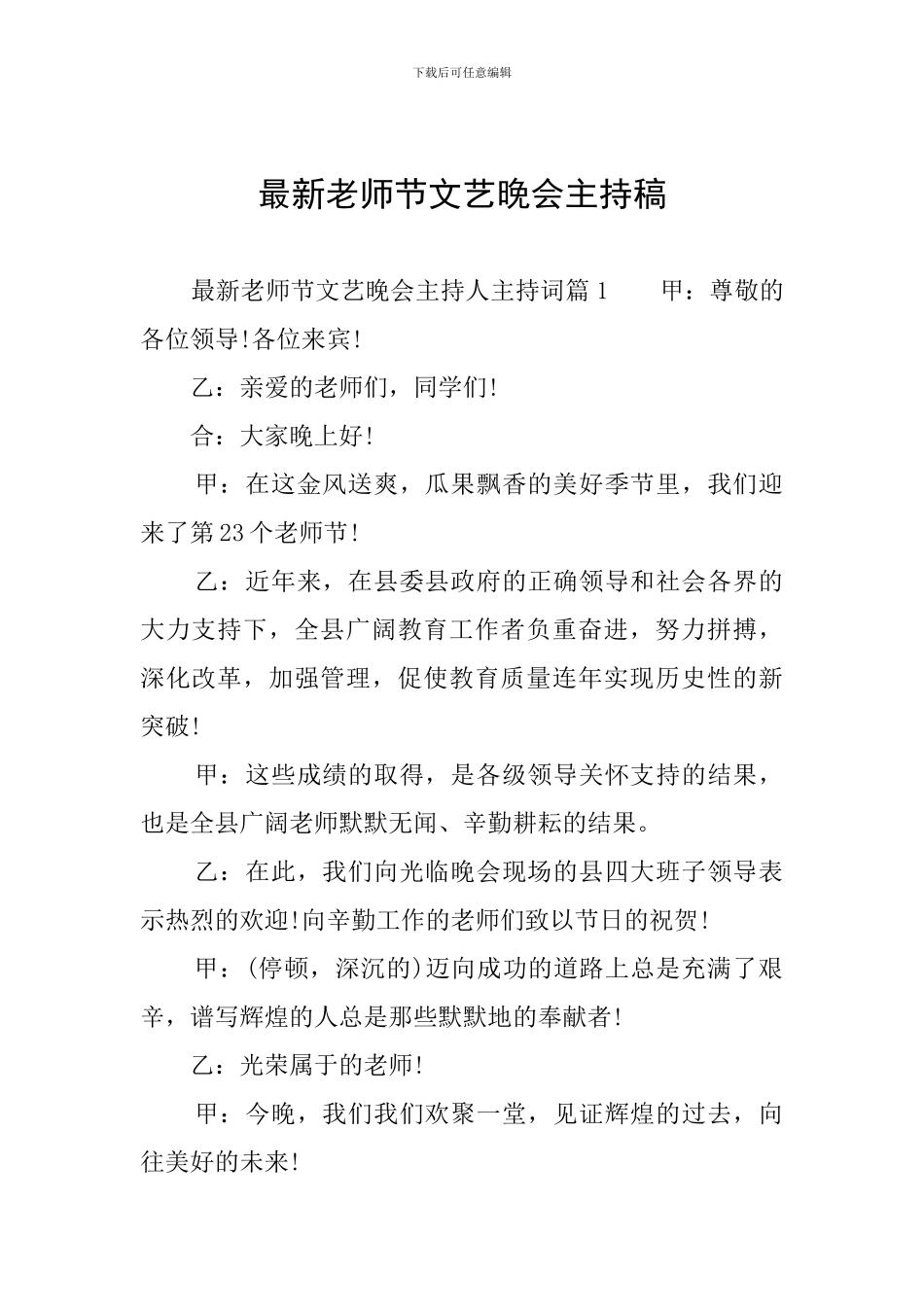 最新教师节文艺晚会主持稿_第1页