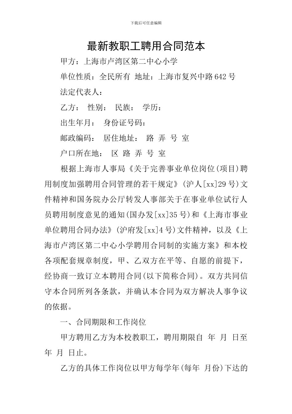 最新教职工聘用合同范本_第1页