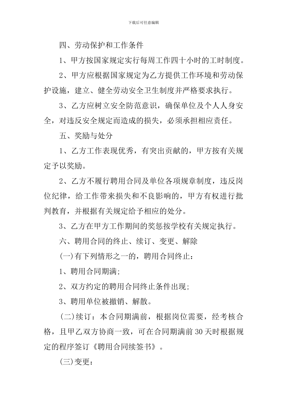 最新教职工聘用合同范本_第3页