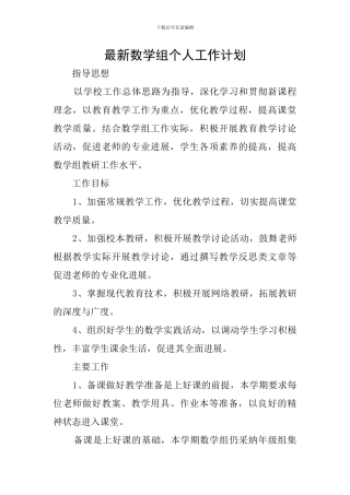最新数学组个人工作计划
