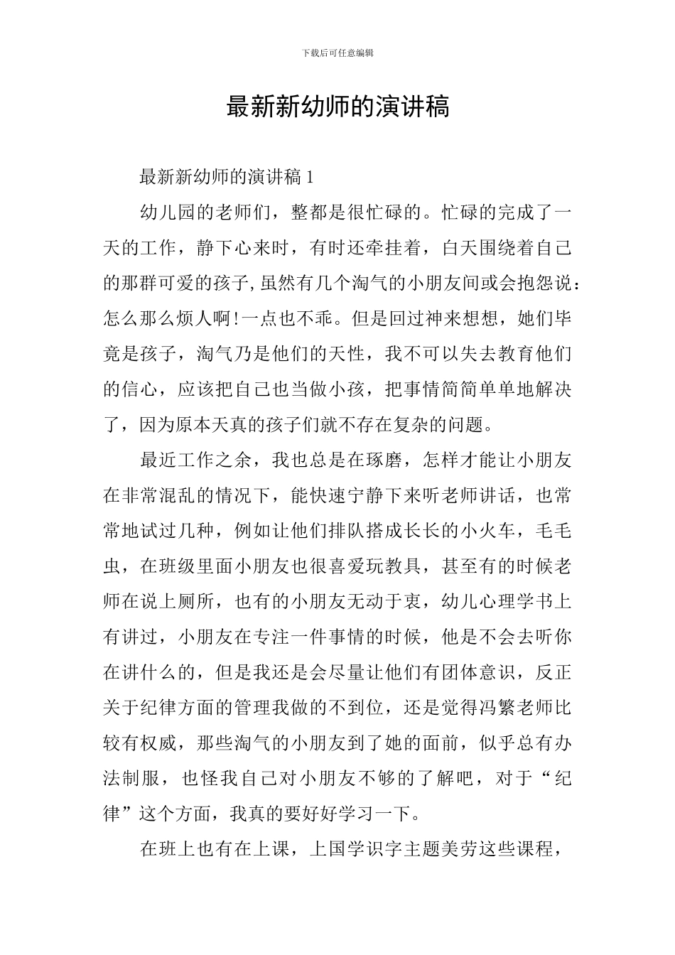 最新新幼师的演讲稿_第1页