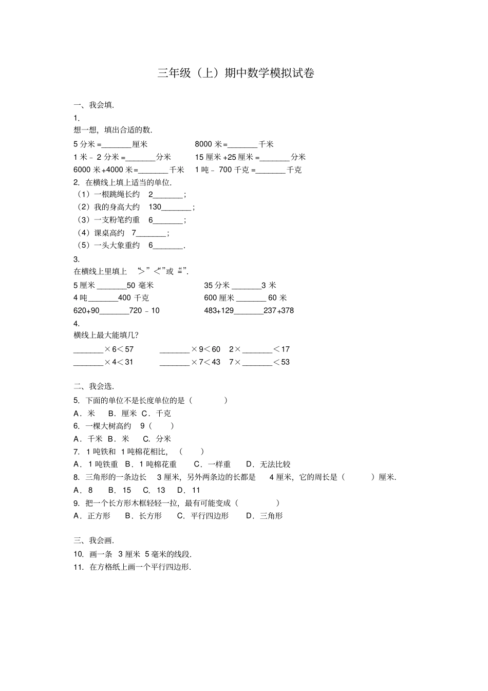 三年级上册数学期中试题-轻巧夺冠青岛版无答案x3_第1页