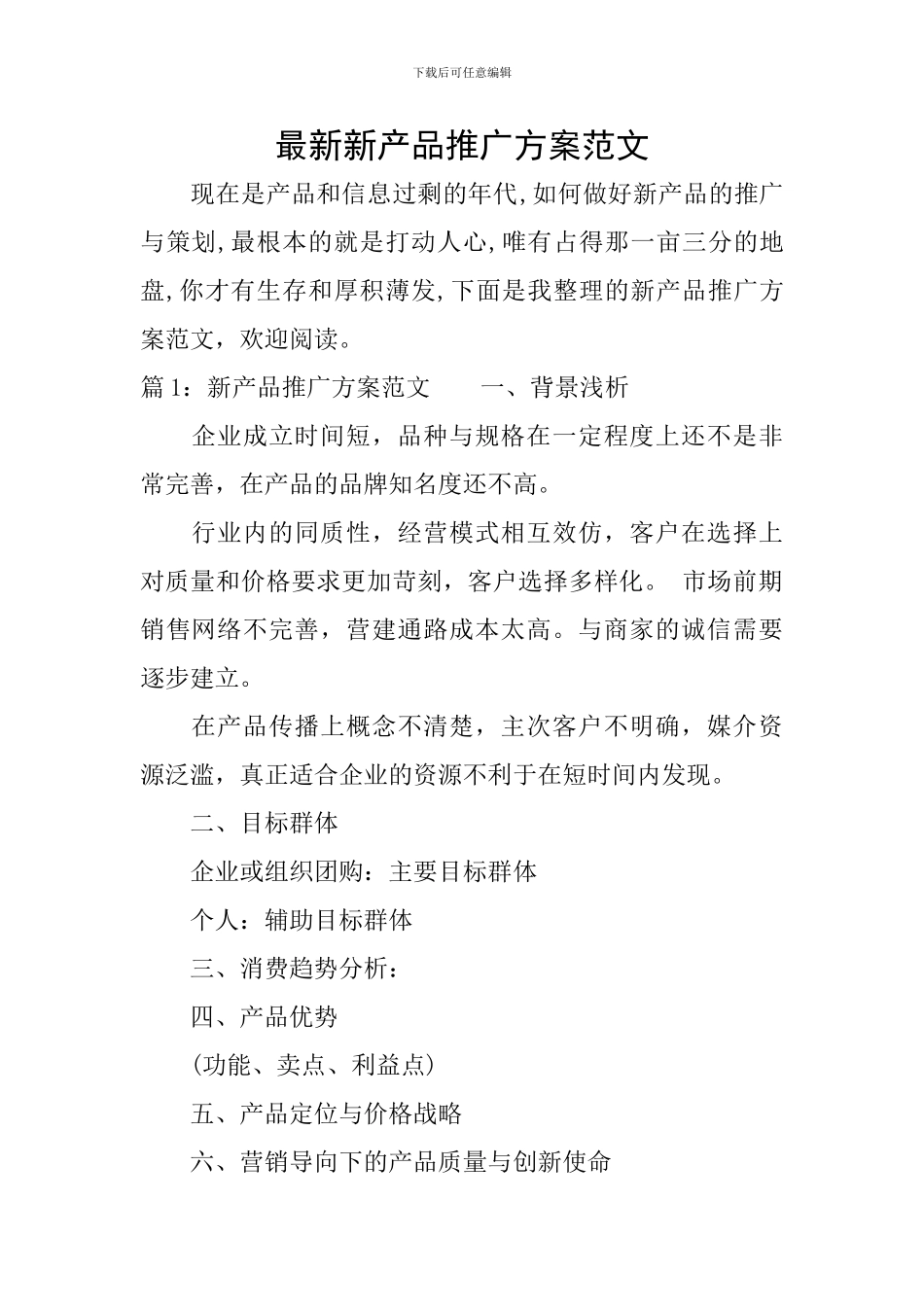 最新新产品推广方案范文_第1页