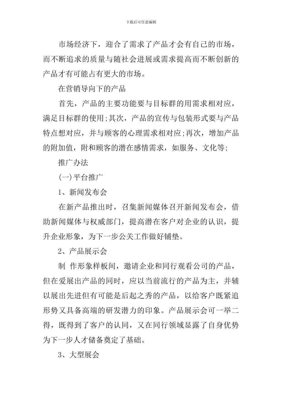 最新新产品推广方案范文_第2页