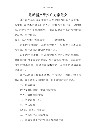 最新新产品推广方案范文