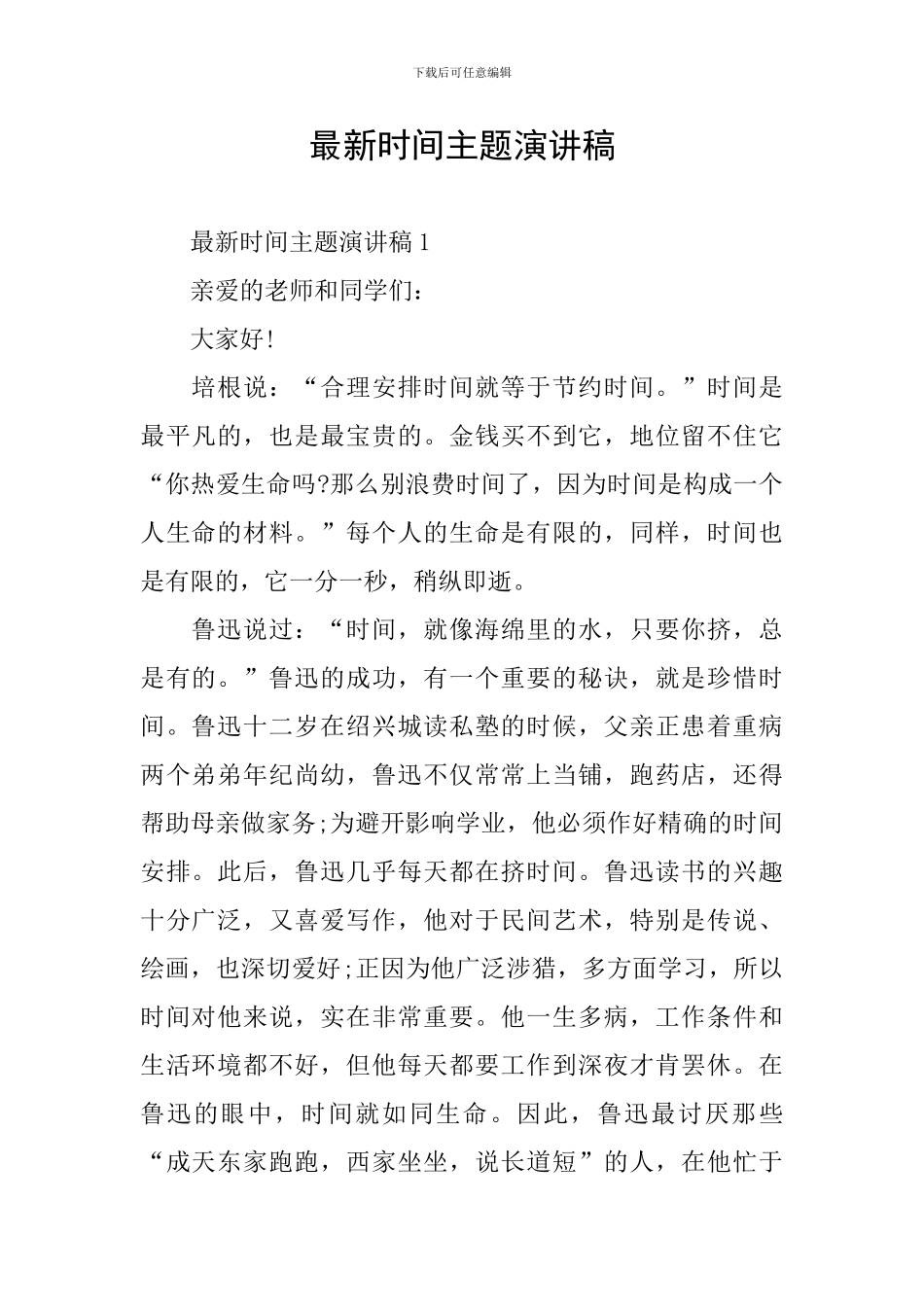 最新时间主题演讲稿_第1页