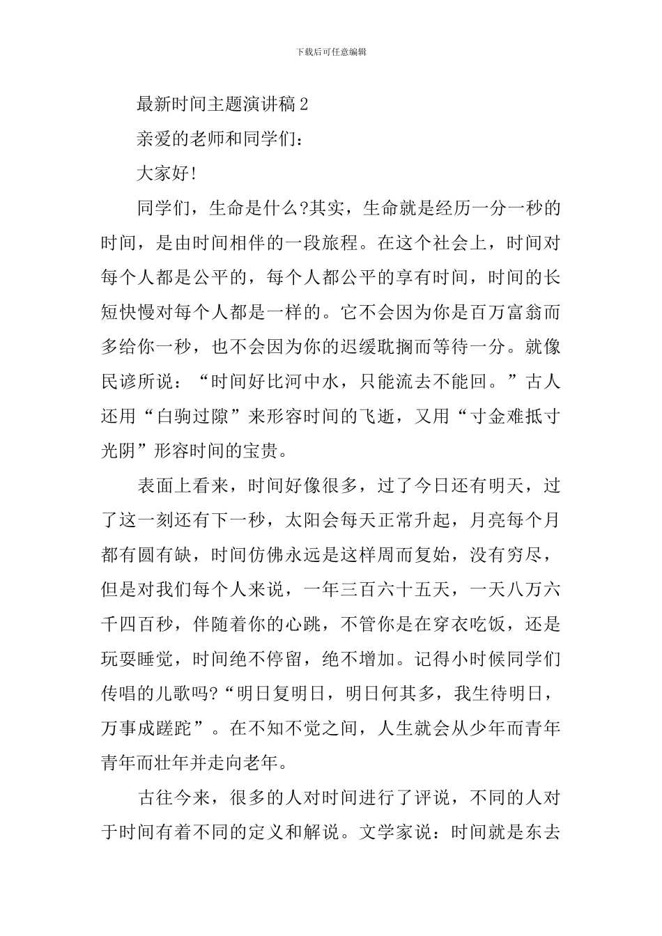 最新时间主题演讲稿_第3页