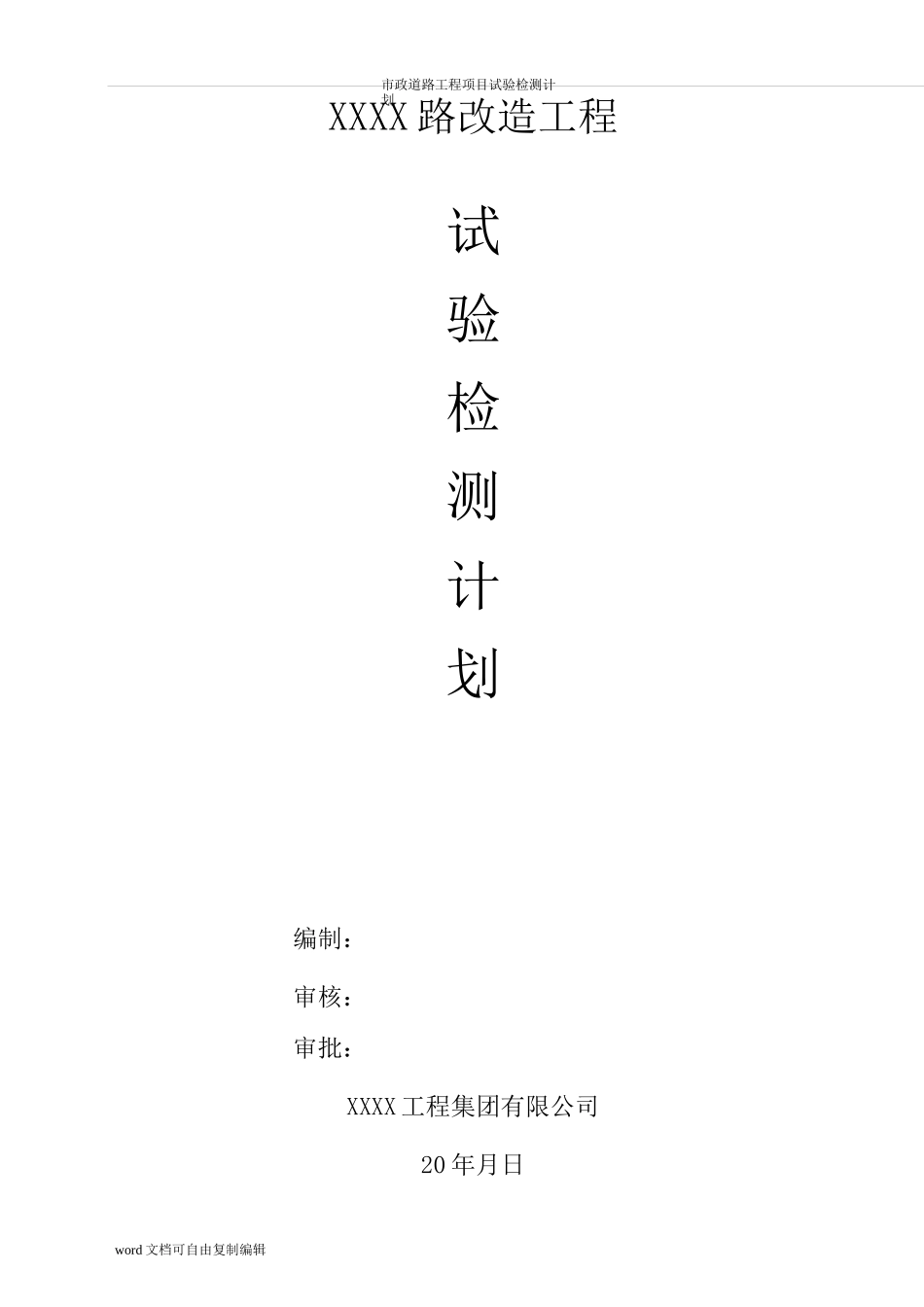 市政道路工程项目试验检测计划_第1页