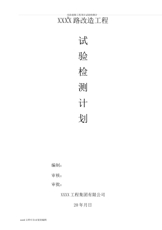 市政道路工程项目试验检测计划