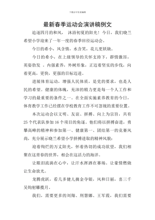 最新春季运动会演讲稿例文
