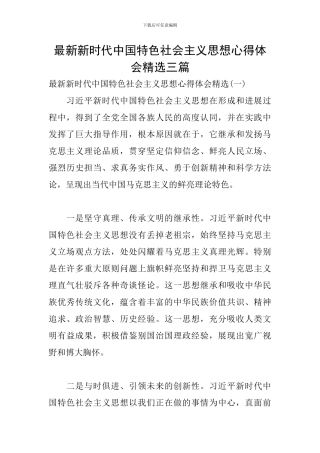 最新新时代中国特色社会主义思想心得体会精选三篇