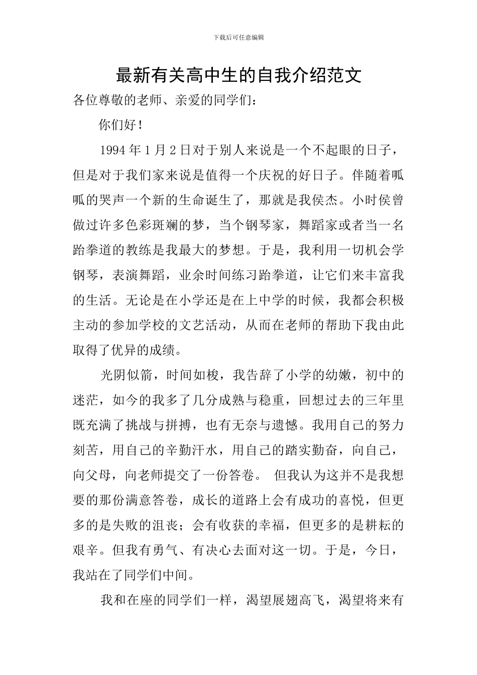 最新有关高中生的自我介绍范文_第1页