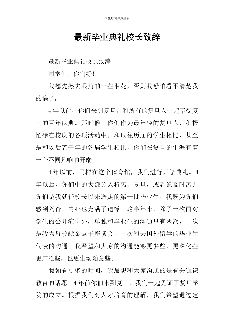 最新毕业典礼校长致辞_第1页