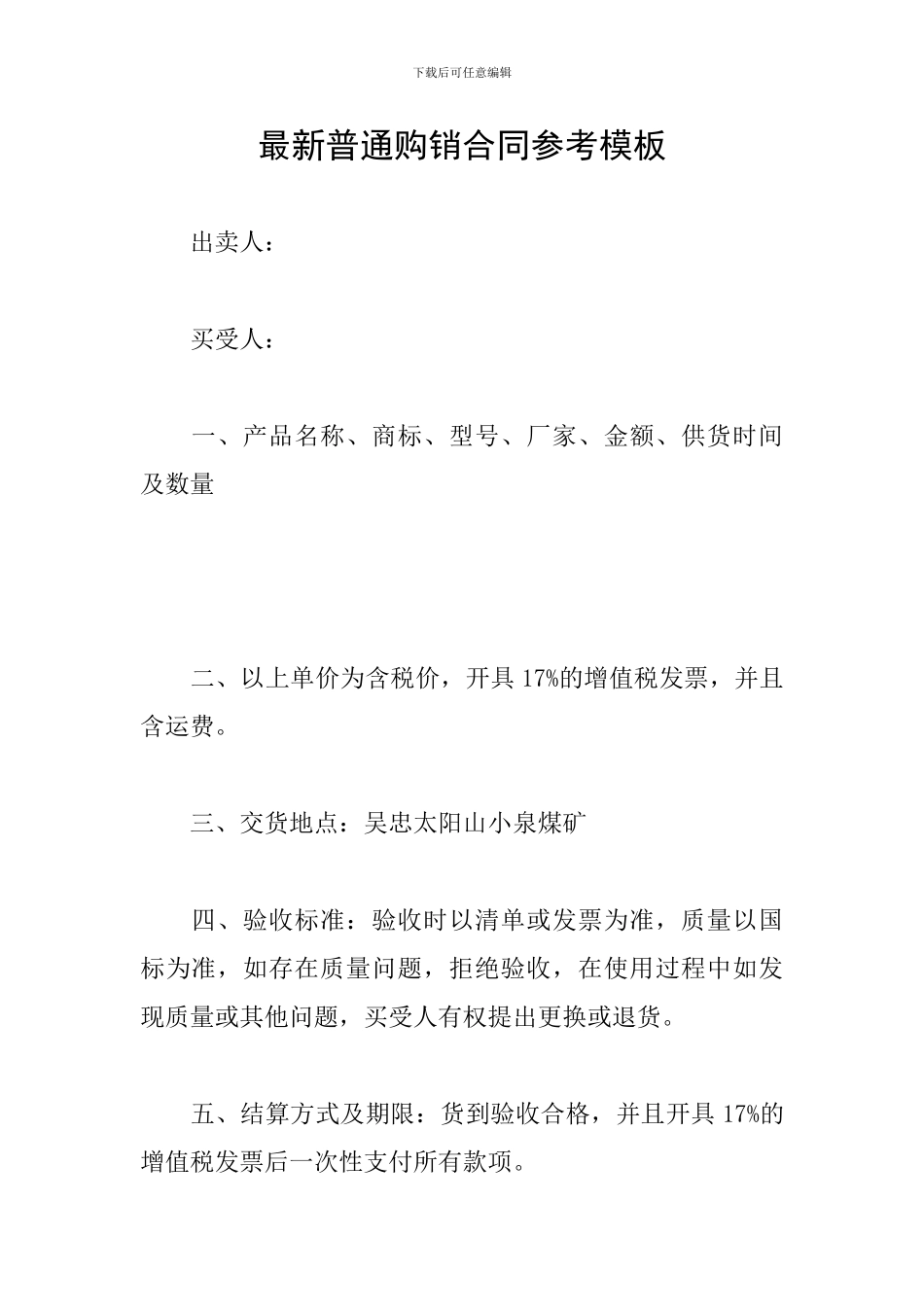 最新普通购销合同参考模板_第1页